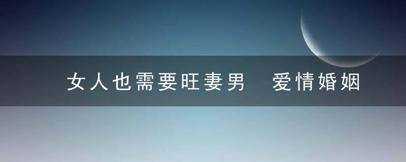 女人也需要旺妻男 爱情婚姻中女人背后的男人